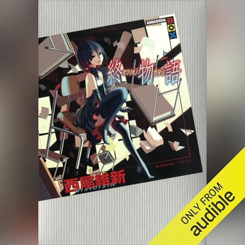 Audible版『終物語 上 』 | 西尾 維新 | Audible.co.jp